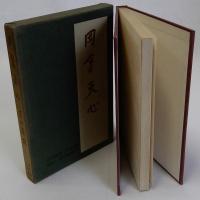 岡倉天心　日本美術史叢書8