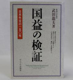 国益の検証(日本外交の一五〇年)