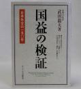 国益の検証(日本外交の一五〇年)
