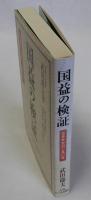 国益の検証(日本外交の一五〇年)