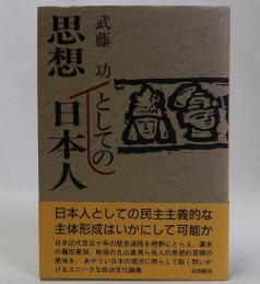 思想としての日本人