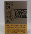 思想としての日本人