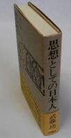 思想としての日本人