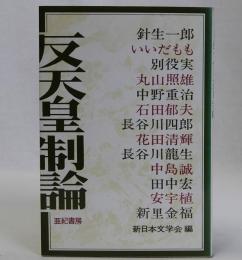 反天皇制論
