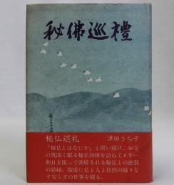 秘佛巡禮(秘仏巡礼)