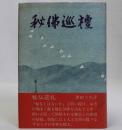 秘佛巡禮(秘仏巡礼)