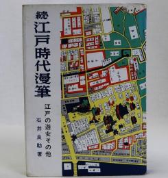 続　江戸時代漫筆　江戸の遊女その他