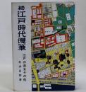 続　江戸時代漫筆　江戸の遊女その他
