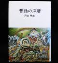 昔話の深層