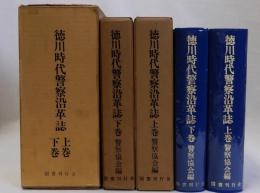 徳川時代警察沿革誌　上下巻全2冊揃