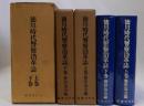 徳川時代警察沿革誌　上下巻全2冊揃