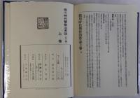 徳川時代警察沿革誌　上下巻全2冊揃