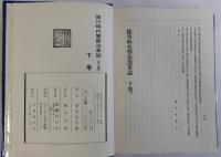 徳川時代警察沿革誌　上下巻全2冊揃