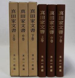 真田家文書　上中下巻全3冊揃
