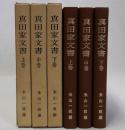 真田家文書　上中下巻全3冊揃