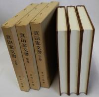 真田家文書　上中下巻全3冊揃