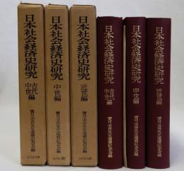 日本社会経済史研究　古代・中世編／中世編／近世編　全3冊揃