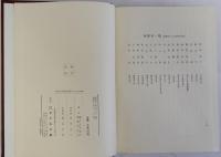 日本社会経済史研究　古代・中世編／中世編／近世編　全3冊揃