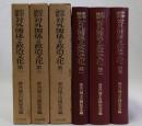 史学論集対外関係と政治文化 全3冊揃