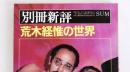 別冊新評 荒木経惟の世界