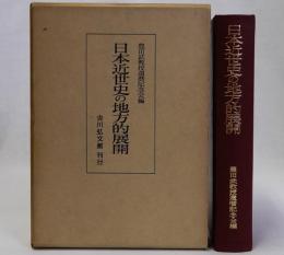 日本近世史の地方的展開