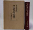 日本近世史の地方的展開
