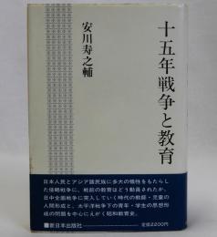 十五年戦争と教育