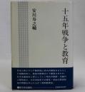 十五年戦争と教育