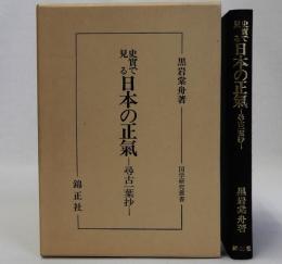 史実で見る・日本の正気　尋古一葉抄