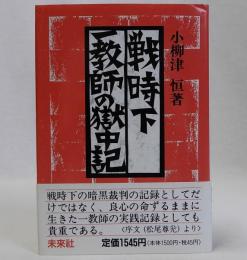 戦時下一教師の獄中記