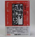 戦時下一教師の獄中記