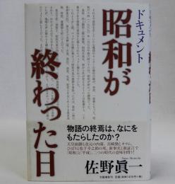 ドキュメント昭和が終わった日