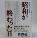 ドキュメント昭和が終わった日