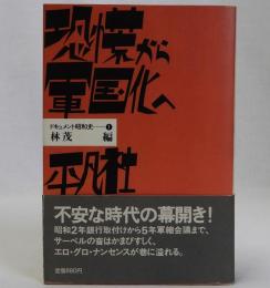 ドキュメント昭和史 普及版 1巻 恐慌から軍国化へ