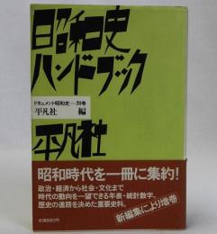 昭和史ハンドブック　ドキュメント昭和史普及版別巻