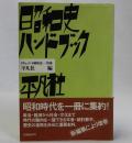 昭和史ハンドブック　ドキュメント昭和史普及版別巻