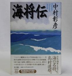 海将伝