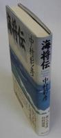 海将伝