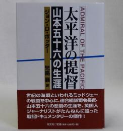 太平洋の提督(山本五十六の生涯)