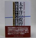 太平洋の提督(山本五十六の生涯)