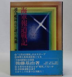海軍報道戦記(連合艦隊長官謎の「殉職」)