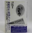 条約改正と英国人ジャーナリスト H・S・パーマーの東京発通信