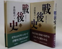 ルポルタージュ戦後史　上下揃２冊