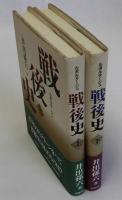 ルポルタージュ戦後史　上下揃２冊