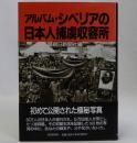 アルバム・シベリアの日本人捕虜収容所