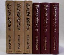 史学論集対外関係と政治文化　全3冊揃