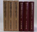 史学論集対外関係と政治文化　全3冊揃