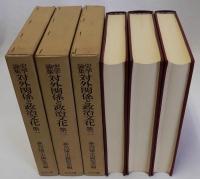 史学論集対外関係と政治文化　全3冊揃