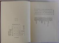 史学論集対外関係と政治文化　全3冊揃