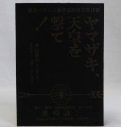 ヤマザキ、天皇を撃て!
